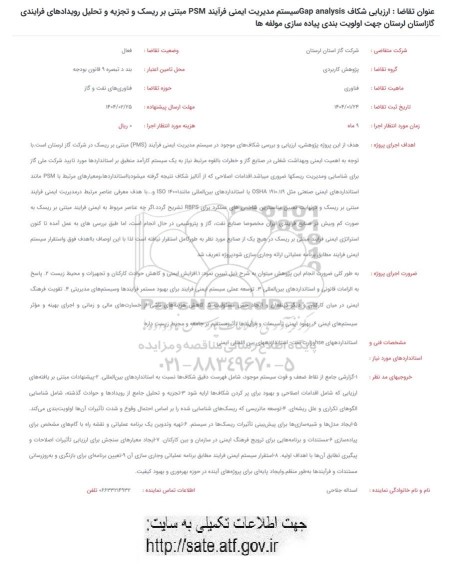 استعلام ارزیابی شکاف Gap analysis سیستم مدیریت ایمنی فرآیند PSM 