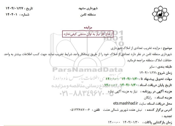 مزایده تخریب تعدادی از املاک شهرداری