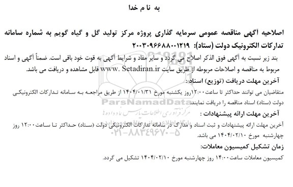 مناقصه و مزایده ساخت، احداث، تجهیز، راه اندازی و بهره برداری، پرداخت بخشی از درآمد فروش در دوره بهره برداری ... اصلاحیه