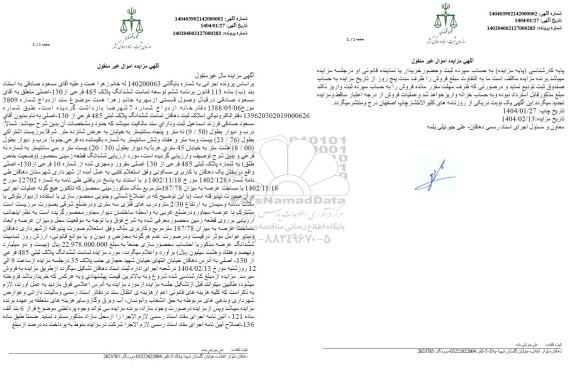 مزایده فروش ششدانگ پلاک 485 فرعی از 130 اصلی