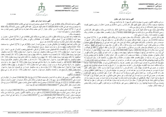 مزایده فروش ششدانگ پلاک 406 فرعی از 1274 اصلی