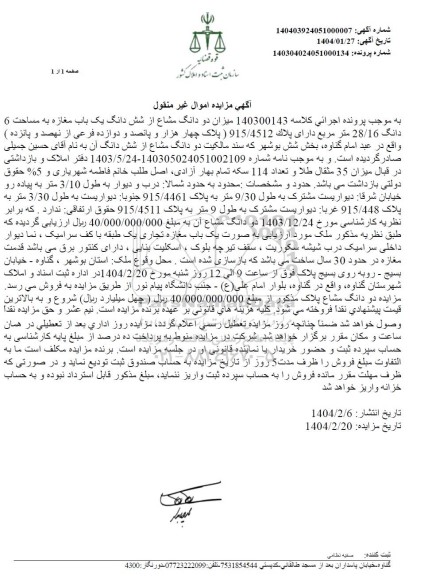 مزایده یک باب مغازه به مساحت 6 دانگ 28.16 مترمربع