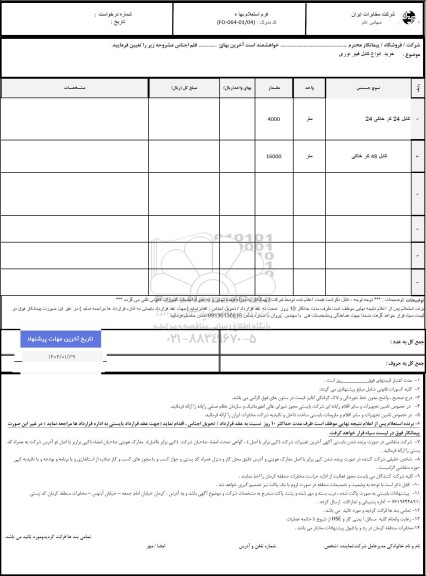 استعلام خرید انواع کابل فیبر نوری