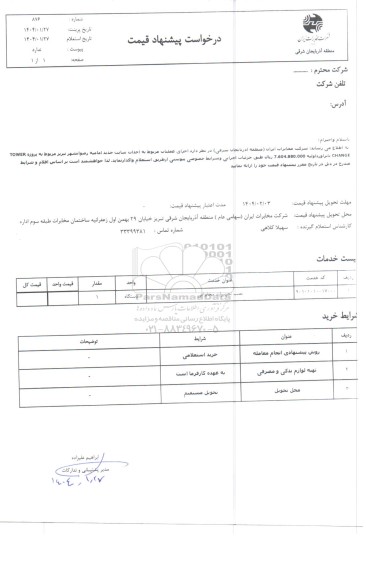 استعلام نصب تجهیزات مخابراتی
