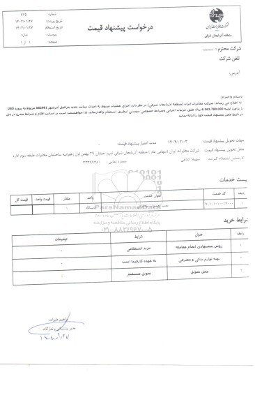 استعلام  احداث سایت جدید چراغیل آذرشهر AS2991 مربوط به پروژه USO