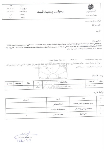 استعلام  اجرای عملیات مربوط به احداث سایت جدید کوی سهند