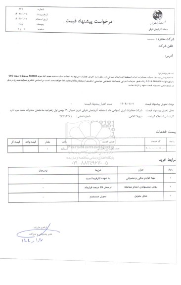 استعلام  اجرای عملیات مربوط به احداث سایت جدید مجیدآباد مرند AS2982 