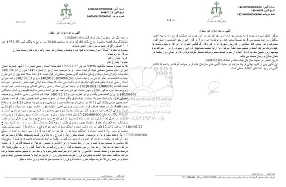 مزایده فروش ششدنگ یک قطعه ساختمان به مساحت 28.80 مترمربع 