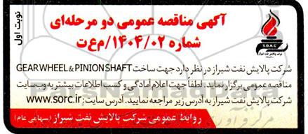 مناقصه ساخت GEARWHEEL & PINIONSHAFT
