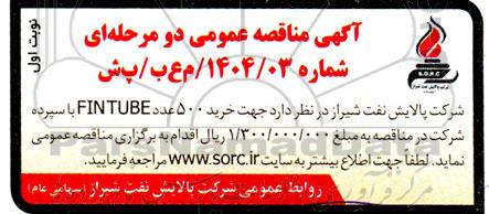 مناقصه خرید 500 عدد FINTUBE