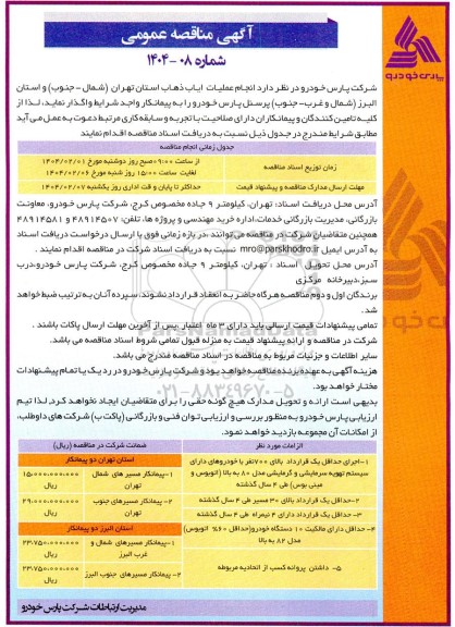 مناقصه انجام عملیات ایاب ذهاب استان...
