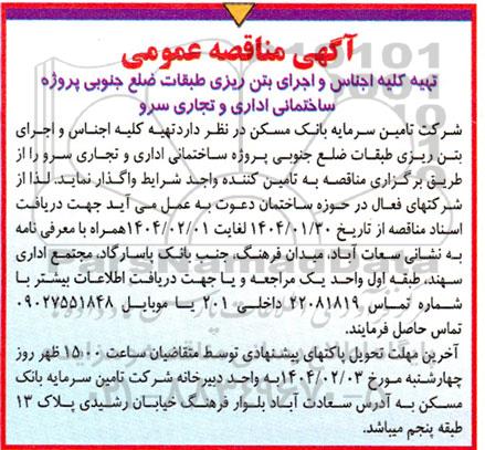 مناقصه تهیه کلیه اجناس و اجرای بتن ریزی طبقات ضلع جنوبی پروژه ساختمانی اداری و تجاری سرو 
