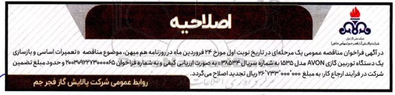 مناقصه تعمیرات اساسی و بازسازی یک دستگاه توربین گازی AVON مدل 1535 اصلاحیه