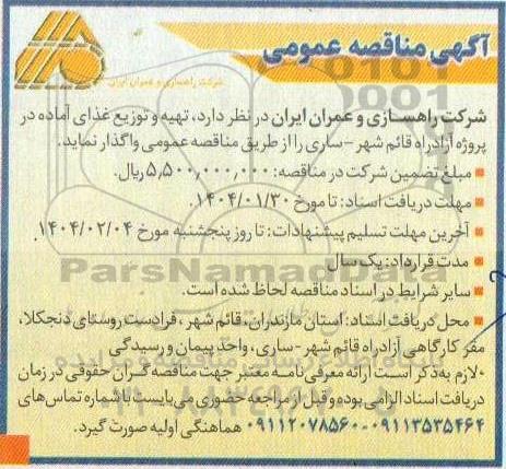 آگهی مناقصه عمومی  تهیه و توزیع غذای آماده در پروژه آزادراه قائم شهر