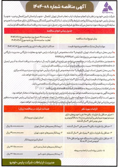 مناقصه انجام عملیات ایاب ذهاب