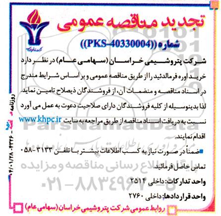 تجدید مناقصه خرید اوره فرمالدئید