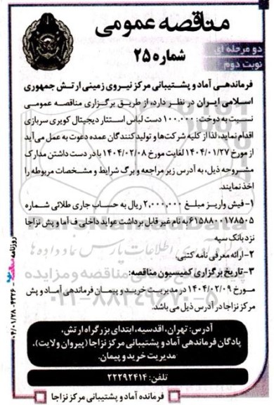 مناقصه دوخت 100.000 دست لباس استتار دیجیتال کویری سربازی - نوبت دوم 