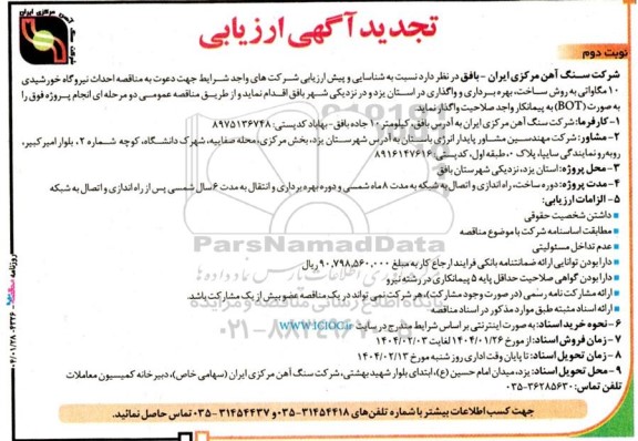 مناقصه مزایده تجدید آگهی ارزیابی شناسایی و پیش ارزیابی مناقصه احداث نیروگاه خورشیدی 10 مگاواتی ...- نوبت دوم 