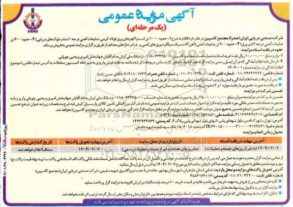 مزایده عمومی فروش اقلام به شرح 1- حدود 1000 تن استراکچرهای ورق فولاد کربنی...