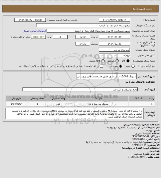 استعلام سرنگ 2-5-10 سی سی طبق مشخصات فایل پیوستی