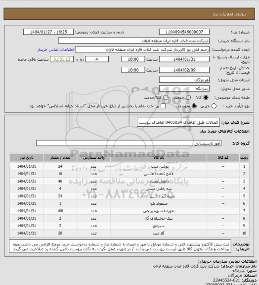 استعلام اتصالات طبق تقاضای 0405034 تقاضای پیوست