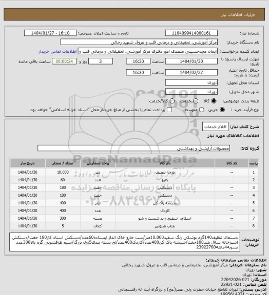 استعلام اقلام خدمات