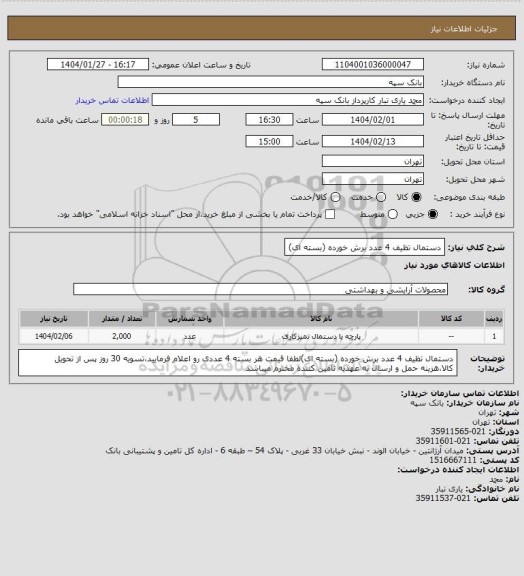 استعلام دستمال تظیف 4 عدد برش خورده (بسته ای)