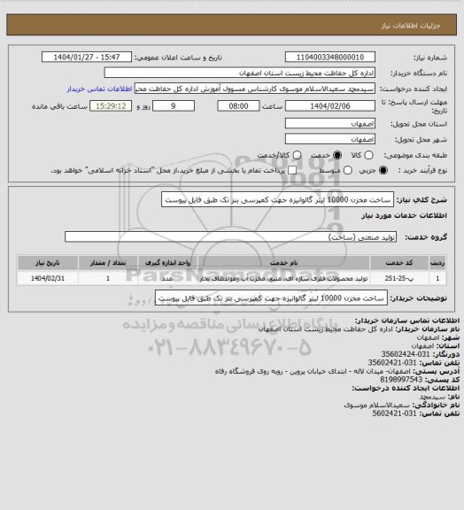 استعلام ساخت مخزن 10000 لیتر گالوانیزه جهت کمپرسی بنز تک طبق فایل پیوست