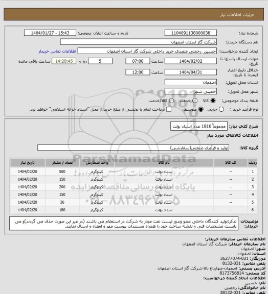 استعلام مجموعاً 1816 عدد استاد بولت