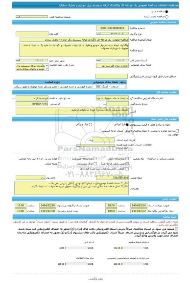 مناقصه، مناقصه عمومی یک مرحله ای واگذاری غرفه سیستم برق خودرو و باطری سازی