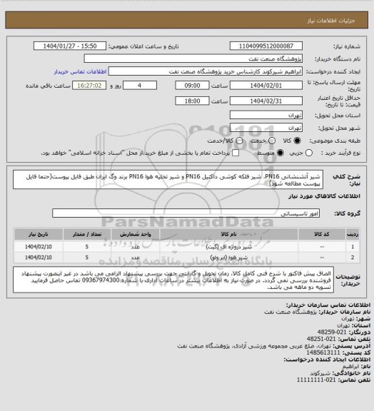استعلام شیر آتشنشانی PN16، شیر فلکه کوشی داکتیل PN16 و شیر تخلیه هوا PN16 برند وگ ایران طبق فایل پیوست(حتما فایل پیوست مطالعه شود)