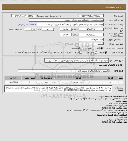 استعلام خرید دو دستگاه کامپیوتر(کیس-کیبورد-موس-مانیتور) طبق مشخصات پیوست