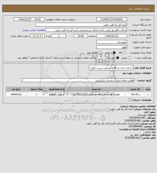 استعلام خدمات ایاب و ذهاب پرسنل سیر و حرکت