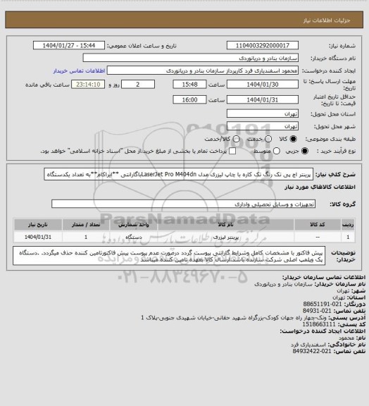 استعلام پرینتر اچ پی تک رنگ تک کاره با چاپ لیزری مدل LaserJet Pro M404dnباگارانتی **ایراکام**به تعداد یکدستگاه