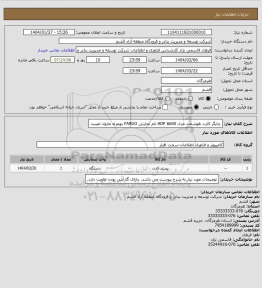 استعلام چاپگر کارت هوشمند مدل HDP 6600 نام تجارتی FARGO بهمراه ماژول لمینت