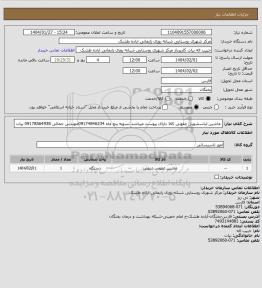 استعلام ماشین لباسشویی عفونی کالا دارای پیوست میباشد تسویه پنج ماه 09174846234مهندس جمالی 09178564938 بیات