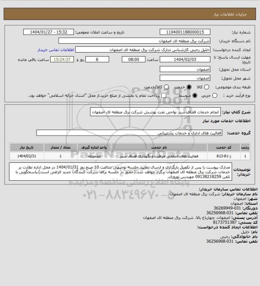 استعلام انجام خدمات فضای سبز نواحی تحت پوشش شرکت برق منطقه ای اصفهان
