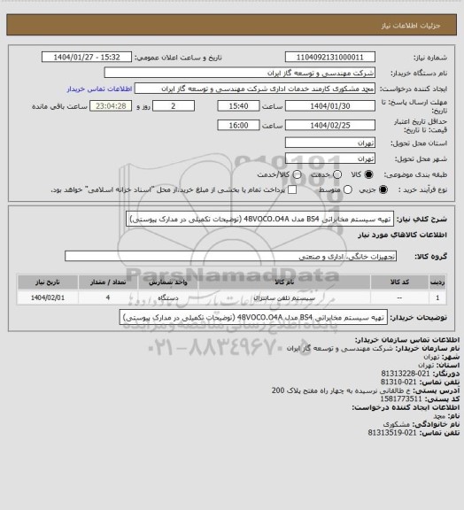 استعلام تهیه سیستم مخابراتی BS4 مدل 48VOCO.O4A (توضیحات تکمیلی در مدارک پیوستی)