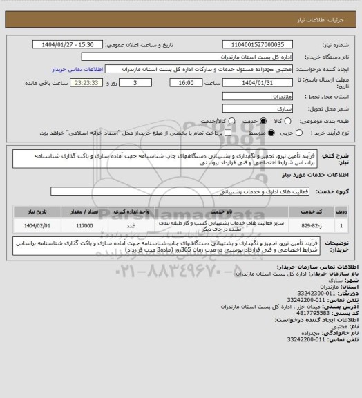 استعلام فرآیند تأمین نیرو، تجهیز و نگهداری و پشتیبانی دستگاههای چاپ شناسنامه جهت آماده سازی و پاکت گذاری شناسنامه براساس شرایط اختصاصی و فنی قرارداد پیوستی