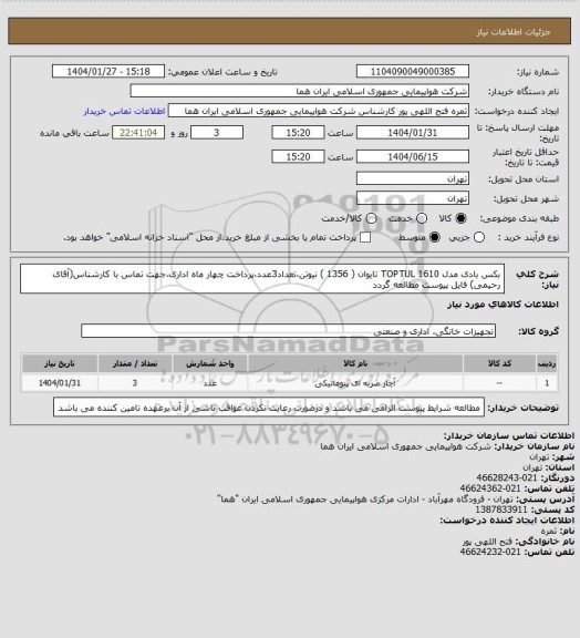 استعلام بکس بادی مدل TOPTUL 1610  تایوان ( 1356 ) نیوتن،تعداد3عدد،پرداخت چهار ماه اداری،جهت تماس با کارشناس(آقای رحیمی) فایل پیوست مطالعه گردد