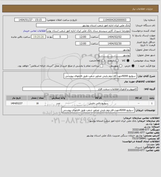 استعلام سوئیچ 9200جهت فاز دوم پایش تصاویر شعب طبق فایلهای پیوستی