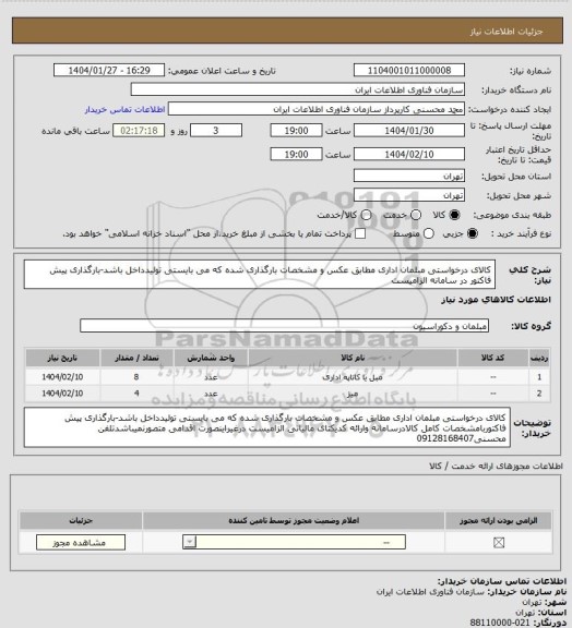 استعلام کالای درخواستی مبلمان اداری مطابق عکس و مشخصات بارگذاری شده که می بایستی تولیدداخل باشد-بارگذاری پیش فاکتور در سامانه الزامیست