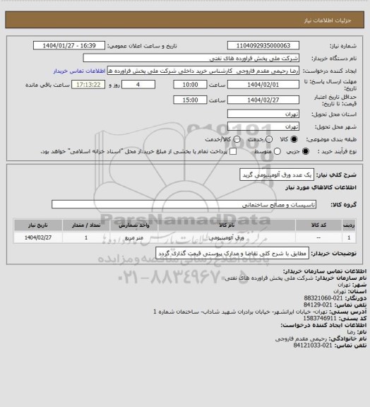 استعلام یک عدد ورق آلومینیومی گرید