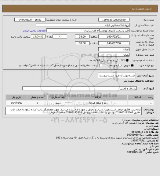 استعلام البسه پوشاک طبق لیست پیوست