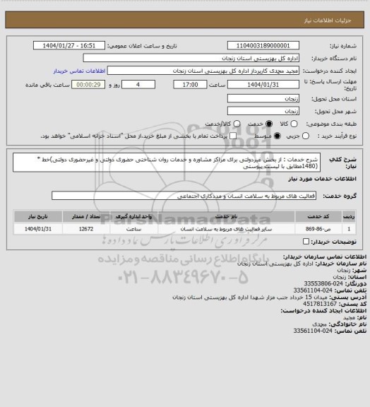 استعلام شرح خدمات : از بخش غیردولتی برای مراکز مشاوره و خدمات روان شناختی حضوری دولتی و غیرحضوری
دولتی)خط *(1480مطابق با لیست پیوستی