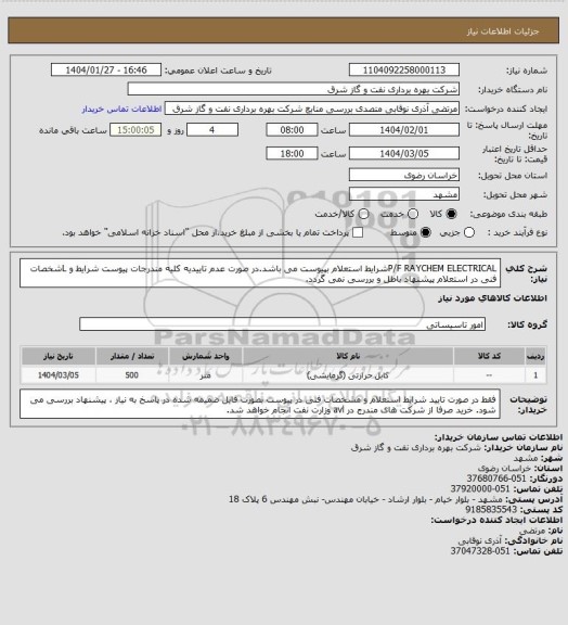 استعلام P/F RAYCHEM ELECTRICALشرایط استعلام بپیوست می باشد.در صورت عدم تاییدیه کلیه مندرجات پیوست شرایط و Lشخصات فنی در استعلام پیشنهاد باطل و بررسی نمی گردد.