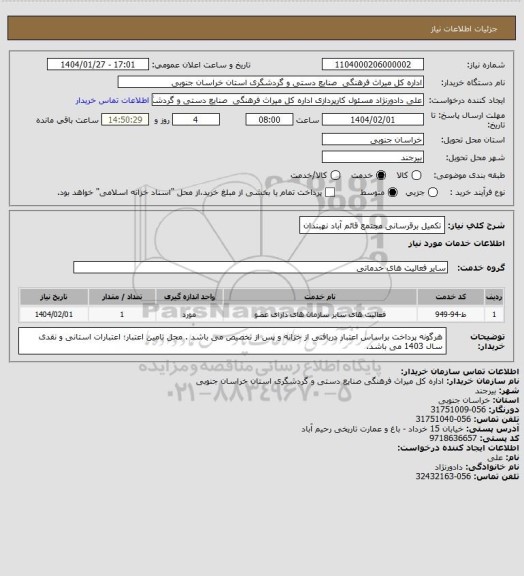 استعلام تکمیل برقرسانی مجتمع قائم آباد نهبندان
