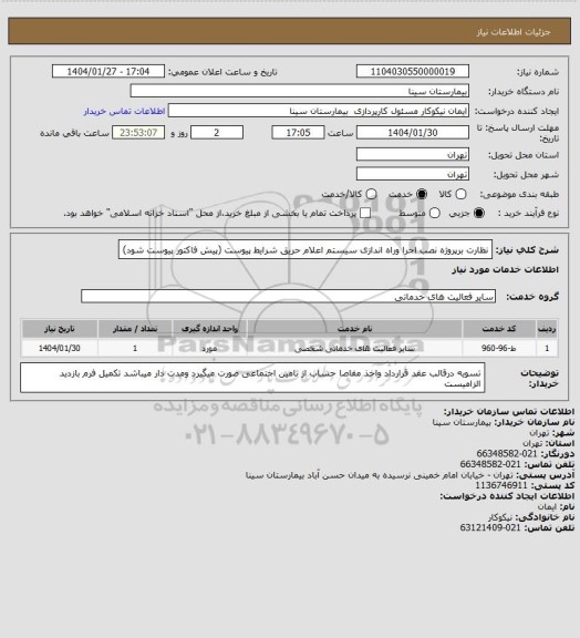 استعلام نظارت برپروژه نصب اجرا وراه اندازی سیستم اعلام حریق شرایط پیوست (پیش فاکتور پیوست شود)
