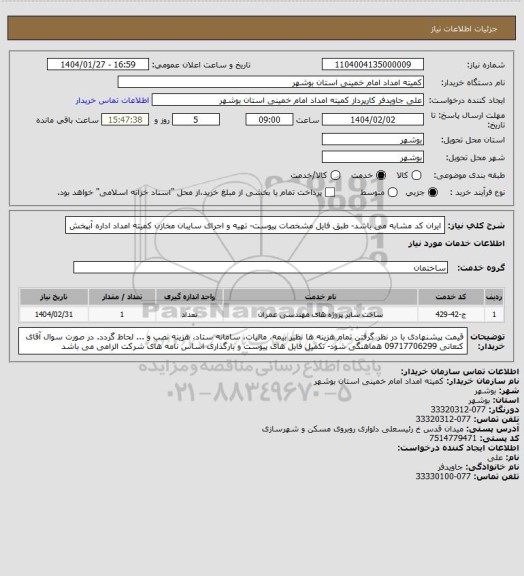 استعلام ایران کد مشابه می باشد- طبق فایل مشخصات پیوست- تهیه و اجرای سایبان مخازن کمیته امداد اداره آبپخش