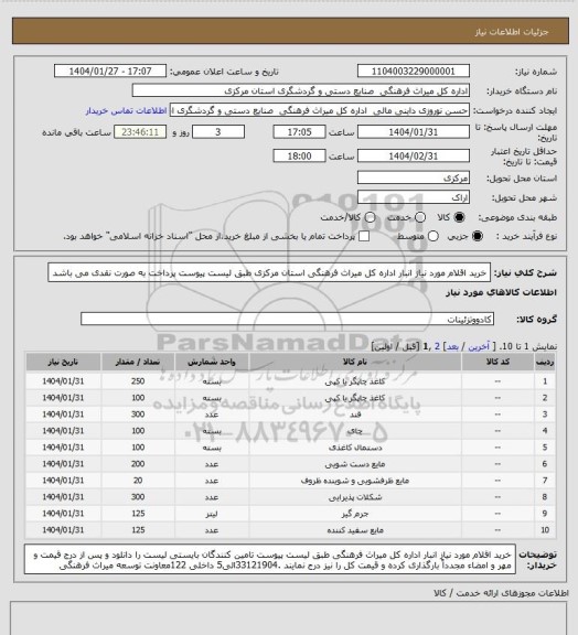 استعلام خرید اقلام مورد نیاز انبار اداره کل میراث فرهنگی استان مرکزی طبق لیست پیوست  پرداخت به صورت نقدی می باشد